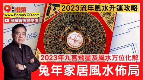 2023九宮格風水|2023年家居方位凶吉 玄學大師九宮飛星風水布局建議